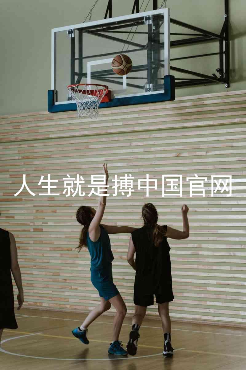 人生就是搏中国官网
