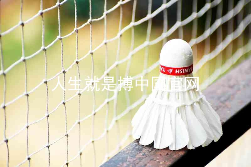 人生就是搏中国官网