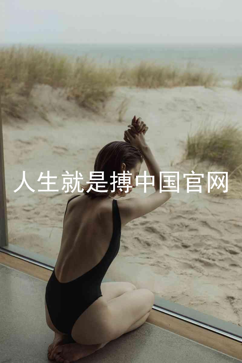 人生就是搏中国官网