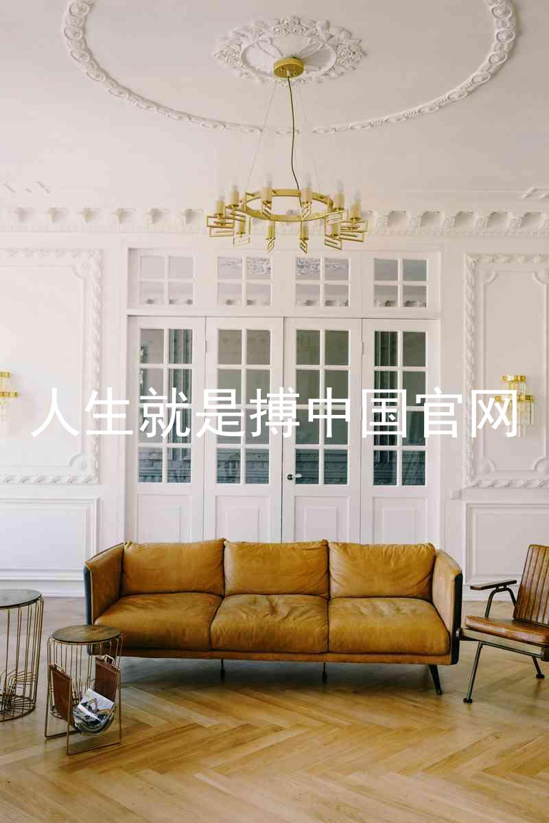 人生就是搏中国官网