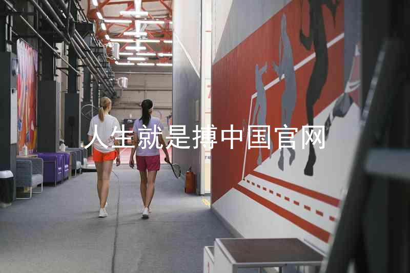 人生就是搏中国官网