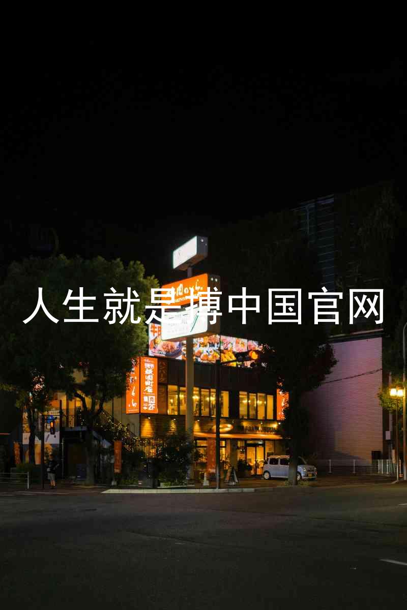 人生就是搏中国官网