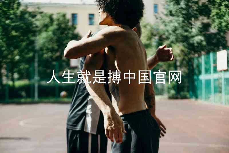 人生就是搏中国官网