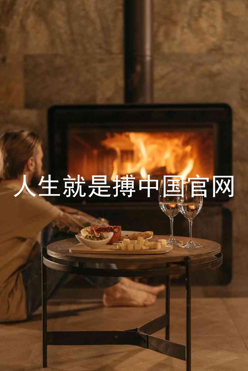人生就是搏中国官网